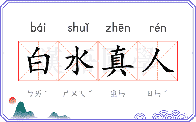白水真人 白水真人