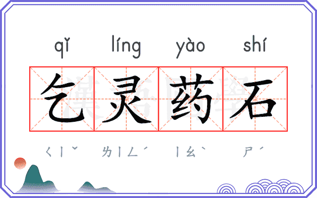 乞灵药石 乞灵药石