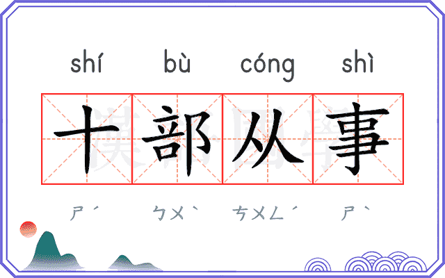 十部从事