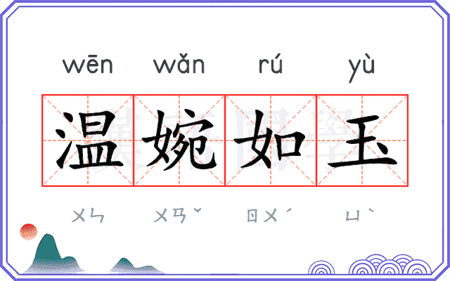 温婉如玉 温婉如玉