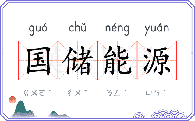 国储能源 国储能源