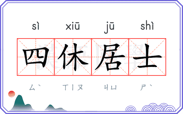 四休居士 四休居士
