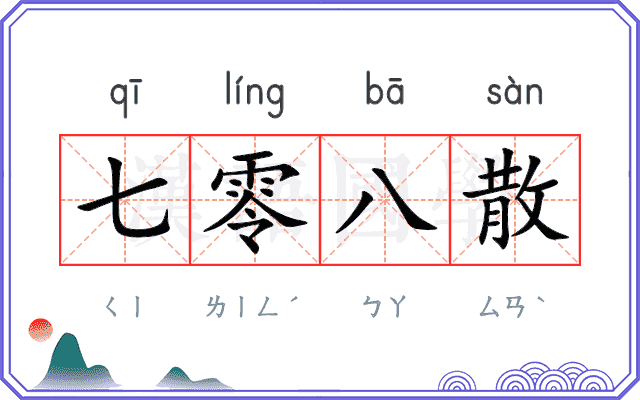七零八散 七零八散