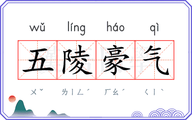 五陵豪气