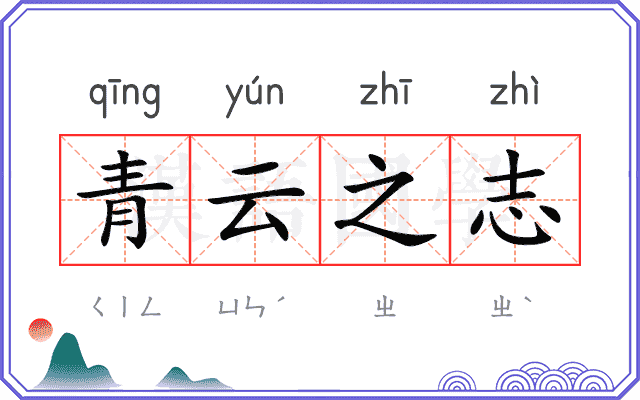 青云之志 青云之志