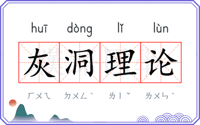 灰洞理论 灰洞理论