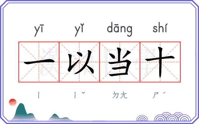 一以当十