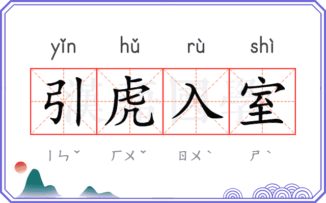 引虎入室