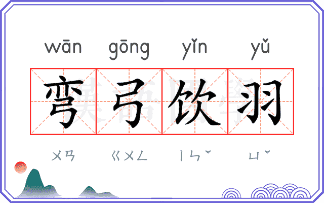 弯弓饮羽 弯弓饮羽