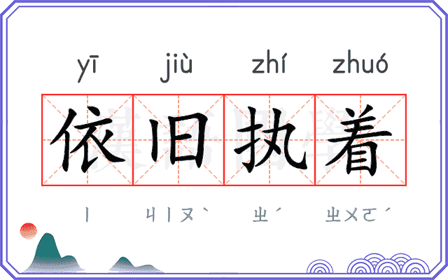 依旧执着 依旧执着