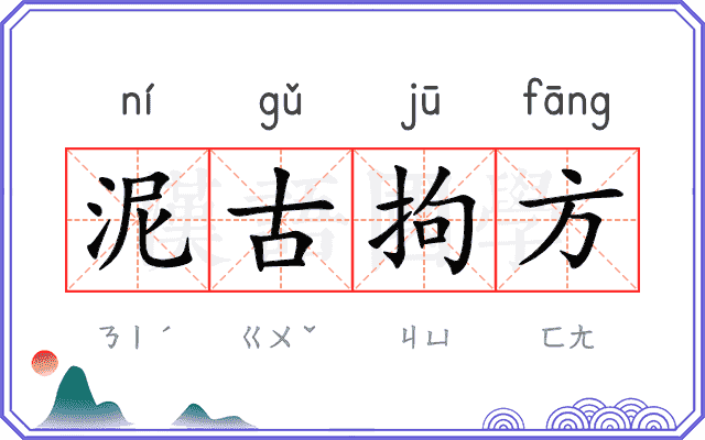 泥古拘方 泥古拘方
