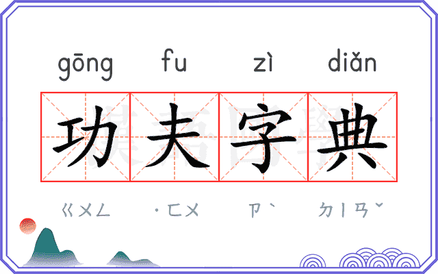 功夫字典