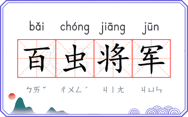 百虫将军 百虫将军