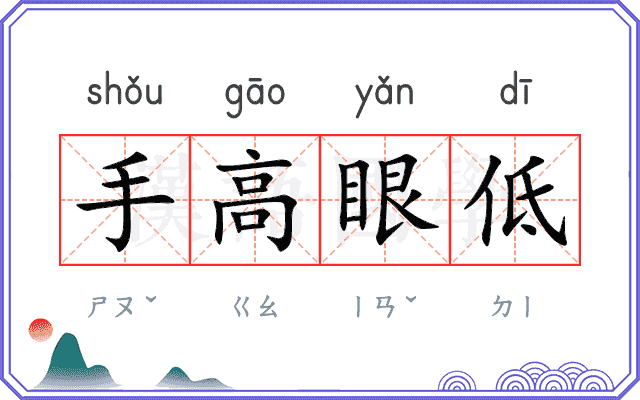 手高眼低