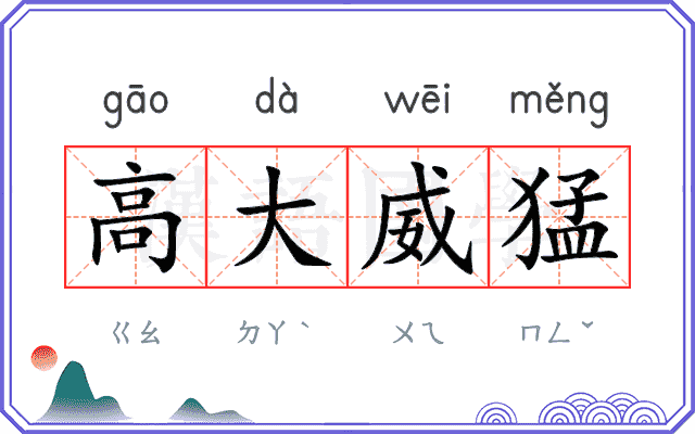高大威猛 高大威猛