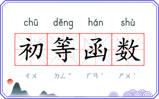 初等函数 初等函数