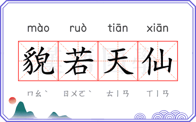 貌若天仙 貌若天仙