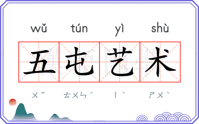 五屯艺术 五屯艺术