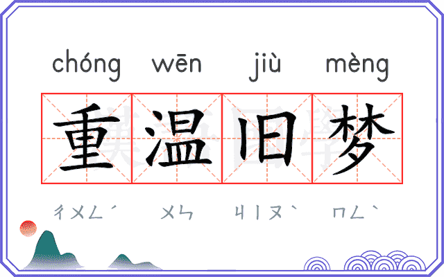 重温旧梦 重温旧梦