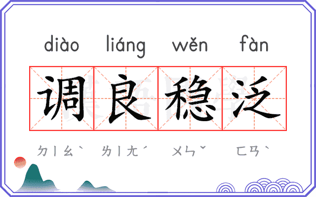 调良稳泛 调良稳泛