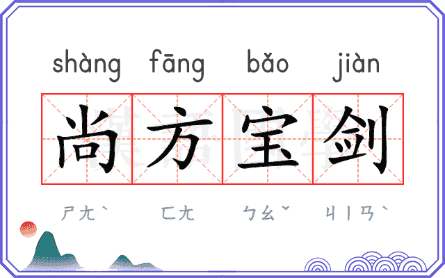 尚方宝剑 尚方宝剑