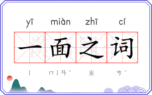 一面之词