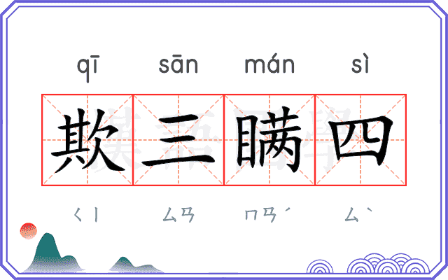 欺三瞒四 欺三瞒四