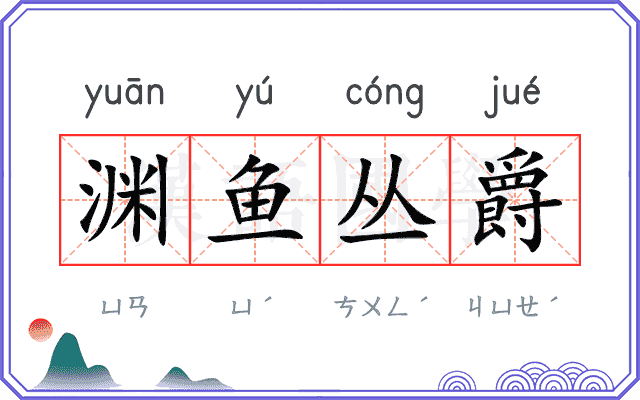 渊鱼丛爵 渊鱼丛爵