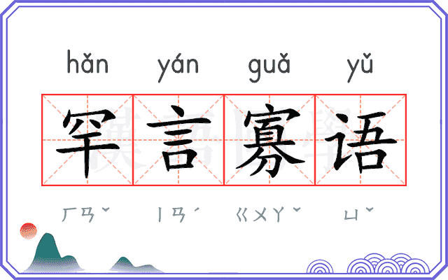 罕言寡语 罕言寡语