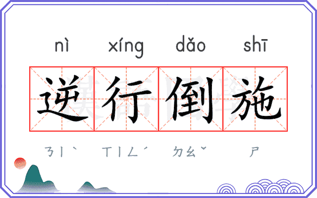 逆行倒施