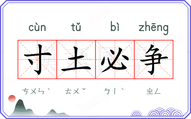 寸土必争