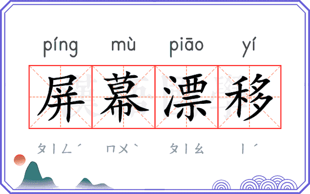 屏幕漂移 屏幕漂移