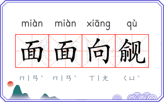 面面向觎