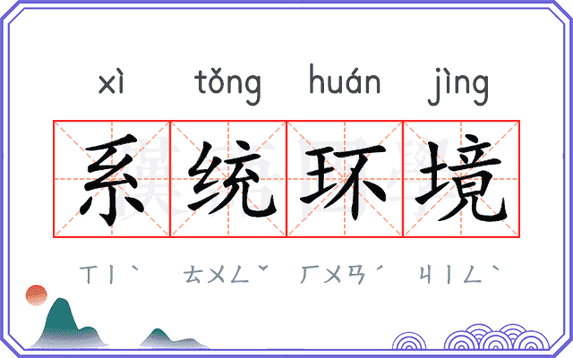 系统环境 系统环境