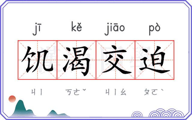 饥渴交迫