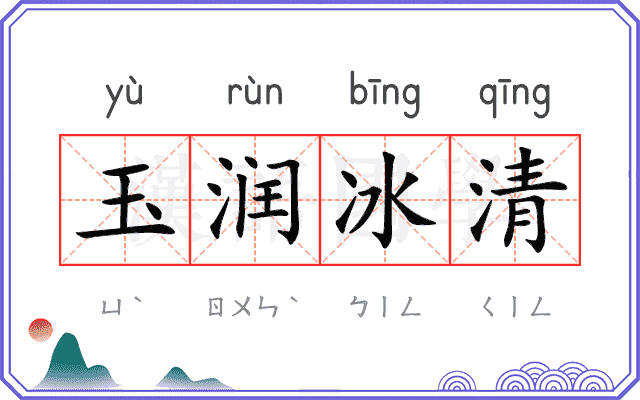 玉润冰清 玉润冰清
