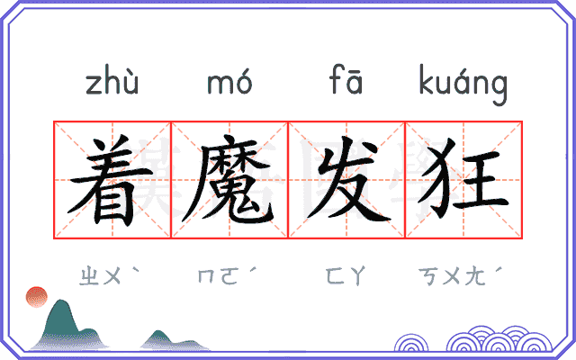着魔发狂 着魔发狂