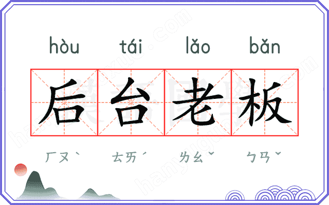 后台老板 后台老板