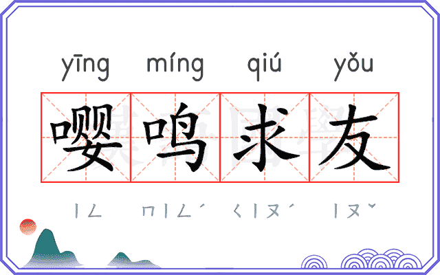 嘤鸣求友 嘤鸣求友
