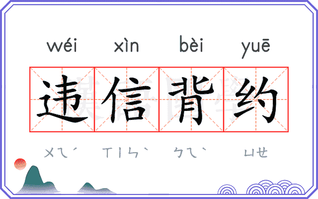 违信背约 违信背约