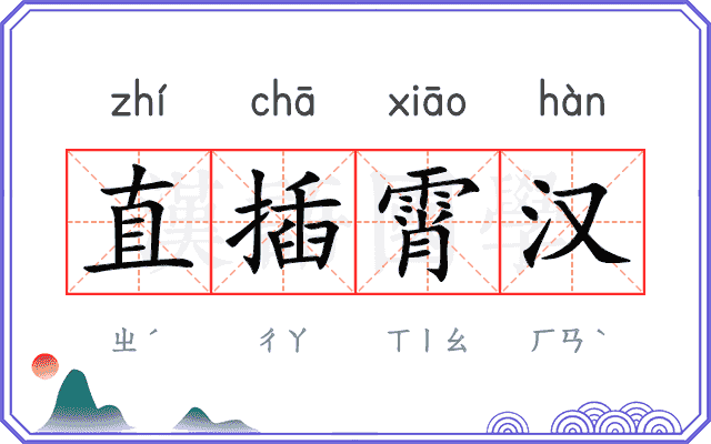 直插霄汉 直插霄汉