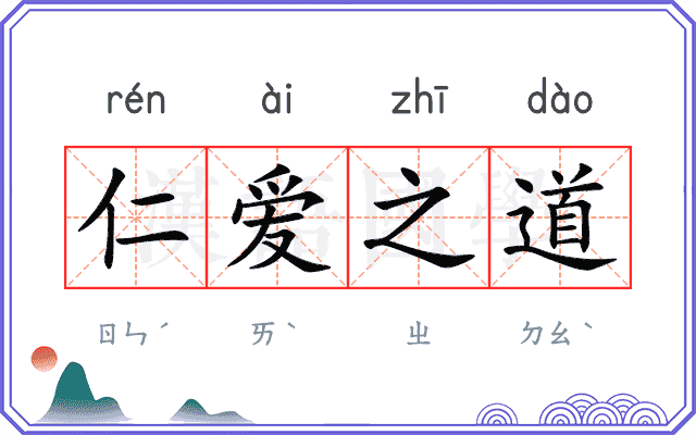 仁爱之道
