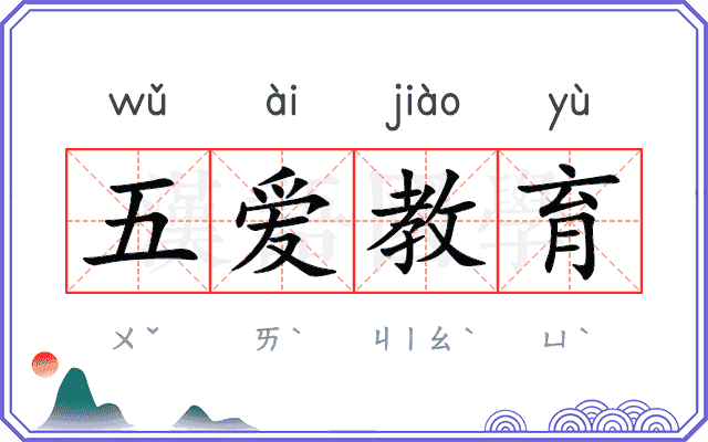 五爱教育
