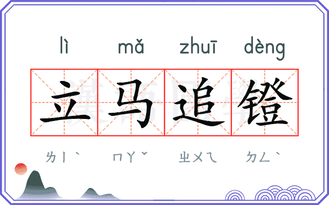 立马追镫 立马追镫