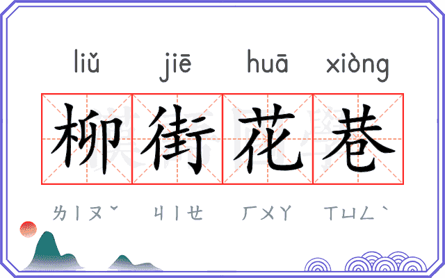 柳街花巷 柳街花巷