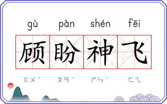 顾盼神飞