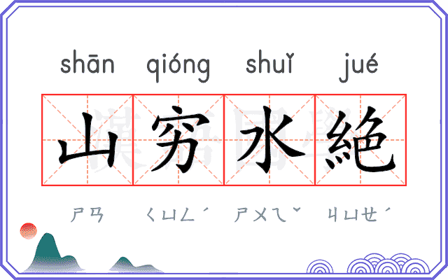 山穷水絶 山穷水絶