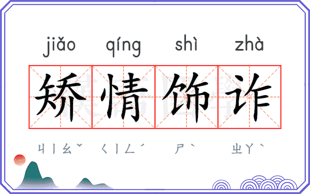 矫情饰诈 矫情饰诈