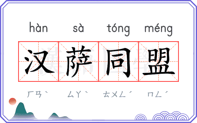 汉萨同盟 汉萨同盟