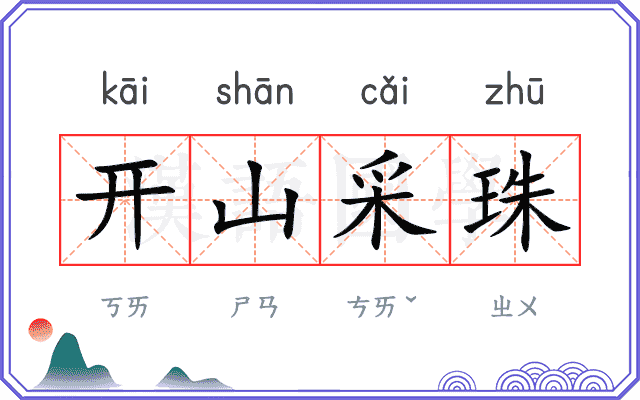 开山采珠 开山采珠
